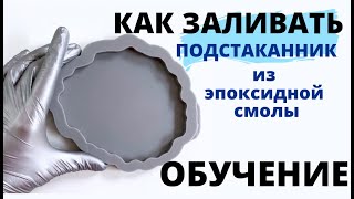 Как заливать подстаканники из эпоксидной смолы пошагово [upl. by Leontyne]