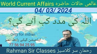 04 03 2024 WORLD CURRENT AFFAIRS WITH RAHMAN SIR عالمی حالات حاضرہ Inamur Rahman sir [upl. by Enayd920]