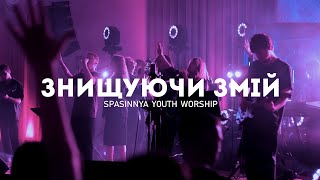 Знищуючи змій  Crushing Snakes  Crowder ft TAYA  Spasinnya Youth Worship [upl. by Minsat]