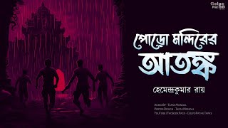 পোড়ো মন্দিরের আতঙ্ক  হেমেন্দ্রকুমার রায়  Poro Mandirer Atanko  Hemendra Kumar Roy  horrorstory [upl. by Cristen106]