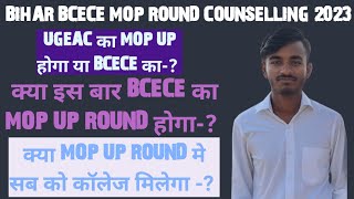 क्या BCECE 2023 का MOP UP ROUND होगा या नही या फ़िर UGEAC का MOP UP ROUND होगा BCECE [upl. by Ditmore720]