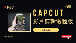 Capcut影片剪輯電腦版加入文字、文字設定、文字轉語音、匯入mp3音樂當背景音樂、音樂淡入淡出設定、匯出影片 [upl. by Thurlow]