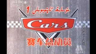 Cars Title Card Uyghur [upl. by Kendry480]