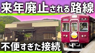 【なぜ？】1年後に廃止される関西私鉄の路線。残念すぎた終着駅のアクセス [upl. by Albertine]