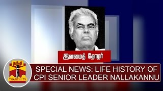 Special News Life History of CPI Senior Leader NallaKannu  Thanthi TV [upl. by Atnom]