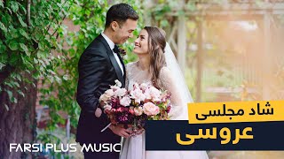 Persian Dance Music  Ahang Shad Irani 2021  آهنگ شاد سه برادر خداوردی برای عروسی و رقص ایرانی [upl. by Chalmer]