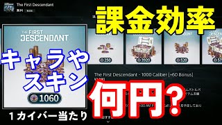 【TFD攻略】1カリバー何円？換金効率とキャラやスキンが実際何円なのか紹介【TheFirstDescendant】 [upl. by Maddie]