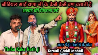 सीरियल माई राणा जी के केसै केसै व्रण बताती है अम्बर की बिजला को Tarouli Gaddi  Tinku Kaka Nath ji [upl. by Pickett]