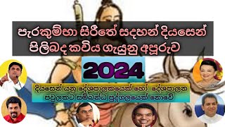 දියසෙන් කුමාරයා  දියසෙන්  Diyasen kumaraya  අනාවැකි  2024 ජනාධිපති  2024 අනුර කුමාර  සජිත් [upl. by Uund]