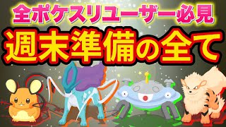 ポケスリ攻略の超重要テクニック「週末でやるべき準備」について徹底解説します【ポケモンスリープ】【Pokémon Sleep】【完全攻略徹底解説】 [upl. by Agata]