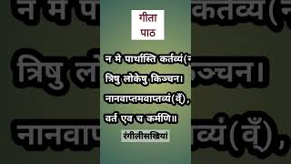 भगवद गीता श्लोक पाठ गीतापाठ shorts youtubeshorts rangeeli shloka [upl. by Hsakaa]