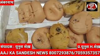 AMBERNATH  HALDIRAM दुकान में मिली फफूंद वाली मिठाई aajkasandeshnews [upl. by Zulch]