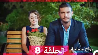 زواج مصلحة الحلقة 8 Arabic Dubbed Full Episodes [upl. by Kleeman676]