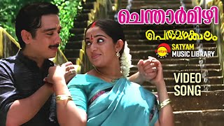 ചെന്താർമിഴി  Video Song  Perumazhakkalam  Vineeth  Kavya Madhavan [upl. by Ariik144]