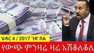 ህዳር 4 2017 የውጭ ምንዛሬ ዛሬ አሽቆለቆለ አይይይ ጉድ ነው [upl. by Balkin]