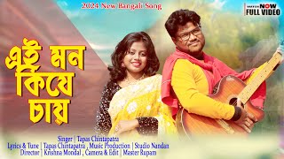 এই মন কি যে চায়  Ei Mon Ki Je Chay  2024 New Song  Tapas Chintapatra [upl. by Tomlinson]