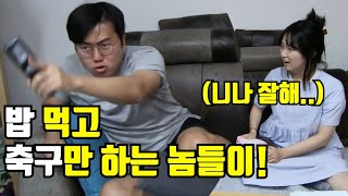 축구 같이 볼 때 꼭 있는 유형 Best10 [upl. by Nuawaj3]