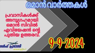 ഒമാൻ വാർത്തകൾOman malayalam News Muscat NewsOman Latest NewsOman NewsTodayNews Malayalam24Live [upl. by Annabella]