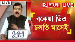 West Bengal DA News  DA Hike for Government Employees  DA Latest News Today [upl. by Nnovahs]