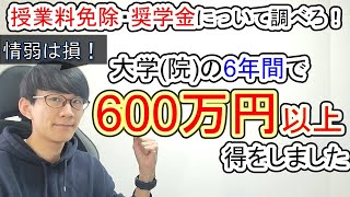 【大学】奨学金･授業料免除を駆使して6年間で600万円以上得をした話【大学院】 [upl. by Vivi885]