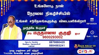 RajanilaiTV  ராஜநிலை டிவி  உங்களோடு நான் நேரலை [upl. by Nrojb]