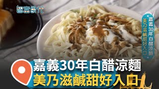 涼麵加美乃滋蹦出新滋味 30年白醋涼麵 鹹甜好入口 乳白絲滑濃稠美乃滋醬 新鮮小黃瓜增添清爽口感 瞬間化解悶熱夏天 冰豆腐配上皮蛋 Q軟滑嫩滿嘴甘甜｜【智富食代】20241025｜三立iNEWS [upl. by Ariew]