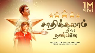 சாதிக்கலாம் நீ வா நண்பனே  Saathikalam Nee vaa nanbanae  Tamil Motivational Song [upl. by Sackey]