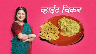 White Chicken Recipe  Nivedita Saraf Recipes  Malai Chicken [upl. by Botsford331]