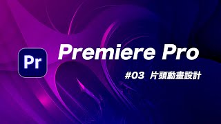 如何用十分鐘製作一個 潮到出水 的片頭動畫？ Premiere Pro 教學 03 [upl. by Mcginnis]