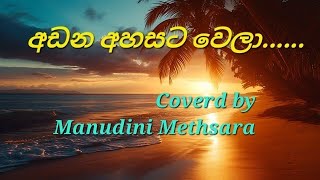 අඩන අහසට වෙලා 🌬️🥀🍃  Coverd by Manudini Methsara [upl. by Kenny293]