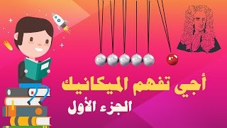 الثانية باك  الميكانيك قوانين نيوتن شرح مبسط للدرس الجزء الاول [upl. by Calida]