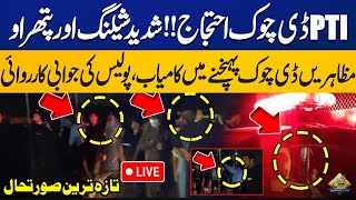 LIVE  PTI D Chowk Protest Night Scenes  Police vs Protestors  Capital TV [upl. by Wendolyn]