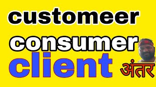 cutomer consumer aur client me antar कस्टमर कन्ज्युमर और क्लाइन्ट मे अन्तर viralvideo fact [upl. by Ignacia748]