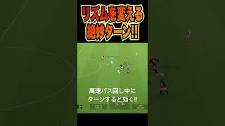 【絶妙ターン】高速パスワーク中のターンが絶妙すぎた件。 イーフト efootball サッカー efootball2024 [upl. by Meras]