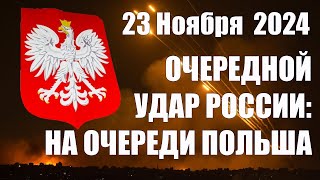 Очередной Удар России На очереди Польша • 23 Ноября 2024 [upl. by Donal]