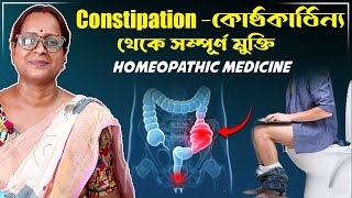 kosthokathinno dur korar upay  কষা পায়খানা নরম করার ঔষধ  constipation homeopathic medicine [upl. by Salakcin]