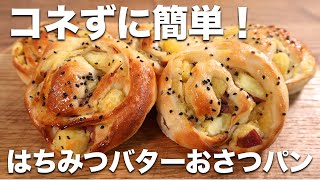 【コネずに簡単！】さつまいもがごろごろ入った激うまハチミツバターおさつパンのレシピ【秋の味覚】 [upl. by Malley]