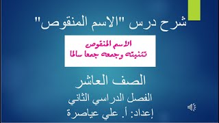 شرح درس الاسم المنقوص تثنيته وجمعه  الصف العاشر  ف2 [upl. by Auhsuoj933]