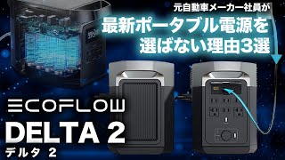 【9割の人が知らない】元自動車メーカー勤務がなぜ敢えて最新のポータブル電源を選ばない理由。EcoFlow DELTA 2 [upl. by Weslee352]