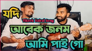 যদি আরেক জনম আমি পাই গো  Jodi Arek Jonom Ami Pai Go  SM Sarat  Bangla Folk Song  Mizan amp Kamrul [upl. by Yelraf]