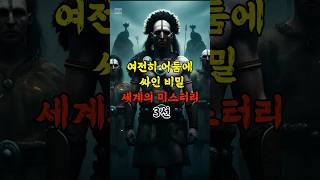 여전히 어둠에 싸인 비밀 세계의 미스터리 3선 [upl. by Egap]