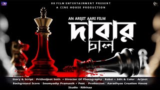 DABAR CHAL  Trailer  Bengali Short Film  RK Film Entertainment  Arijit Aari [upl. by Enerehs]