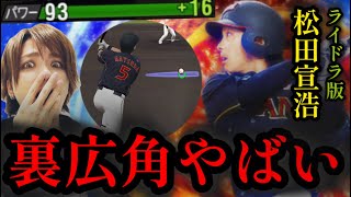 爆速で極めた侍ジャパン2013ライドラ松田宣浩の裏広角がやばすぎた無職31歳【プロスピA】 [upl. by Egidius]