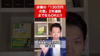 【扶養】2年連続年収130万円超えでもOK！106万円の壁に対し最大50万円の助成金も！ [upl. by Morgun]