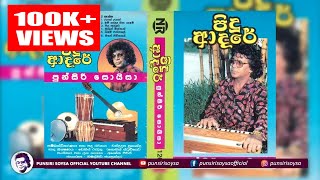 Punsiri Soysa  Pidu adare 1 පුන්සිරි සොයිසා  පිදූ ආදරේ 1  Punsiri Soysa Cassettes [upl. by Tinor]