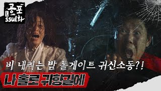 뉴공포ssul화  비 내리는 밤 톨게이트 귀신소동 나 홀로 귀향길에 공포썰화 MBC980130방송 [upl. by Lilias66]