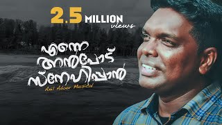 Enne anpodu snehippan  Anil Adoor  Malayalam Christian New Song [upl. by Yremrej]