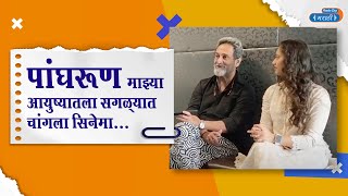 Mahesh Manjrekar and Gauri Ingawale On Film Panghrun  पांघरूण [upl. by Herold]