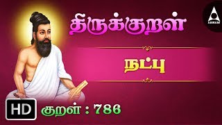 Muganaga Natpathu  Thirukkural 786  Natpu  Athikaram 79 [upl. by Oijimer547]