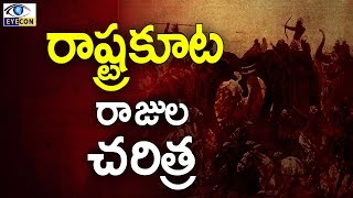 రాష్ట్రకూట రాజుల చరిత్ర  History of the Rashtrakuta Empire [upl. by Jarrett500]